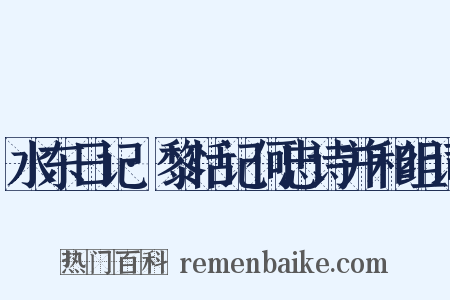 水东日记·黎恬记何忠诗并和组词是什么意思的图片
